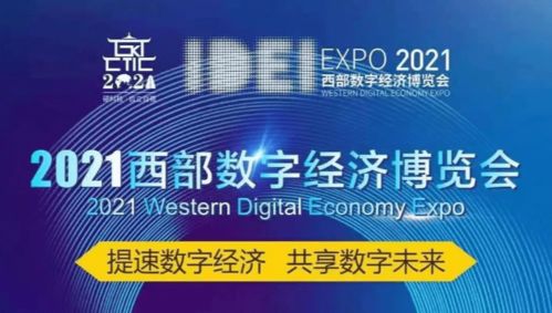 聚焦数字未来，星环科技邀您共赴2021西部数字经济博览会