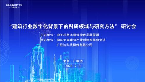 建筑行业数字化背景下的科研领域与研究方法研讨会 在京顺利召开